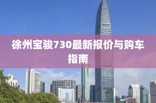 徐州宝骏730最新报价与购车指南