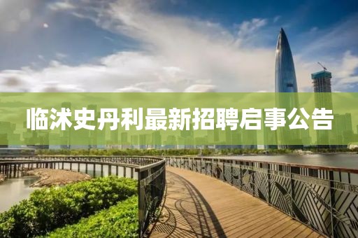 临沭史丹利最新招聘启事公告