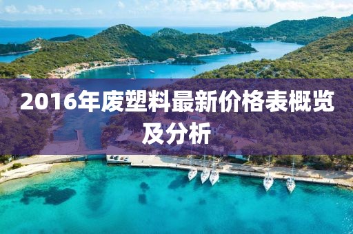 2016年废塑料最新价格表概览及分析