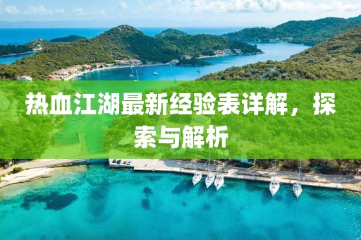 热血江湖最新经验表详解，探索与解析