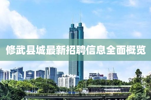 修武县城最新招聘信息全面概览
