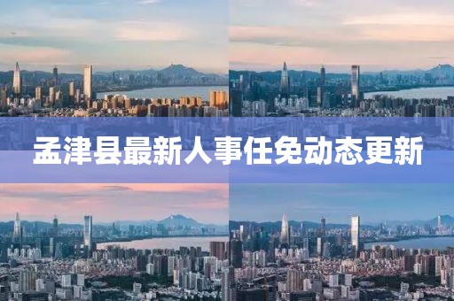 孟津县最新人事任免动态更新