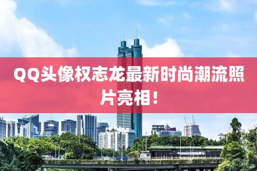 QQ头像权志龙最新时尚潮流照片亮相！