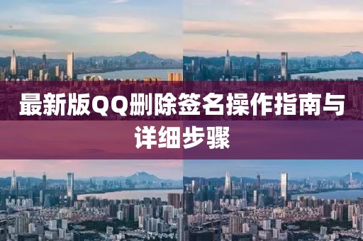 最新版QQ删除签名操作指南与详细步骤