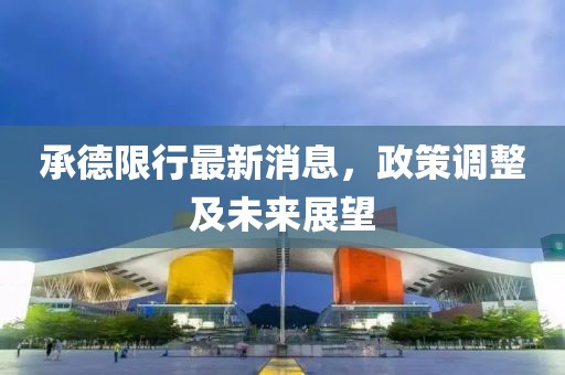 承德限行最新消息，政策调整及未来展望