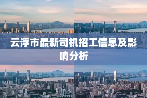 云浮市最新司机招工信息及影响分析