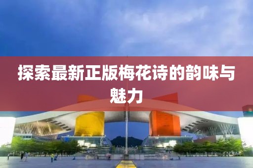 探索最新正版梅花诗的韵味与魅力