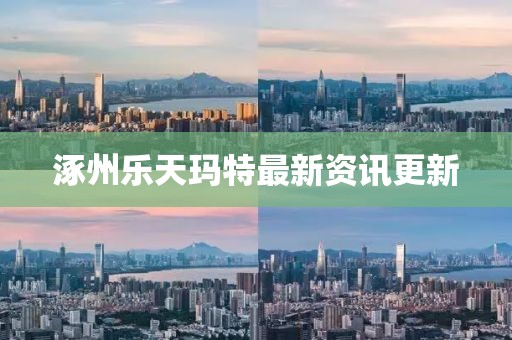 涿州乐天玛特最新资讯更新
