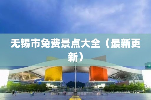 无锡市免费景点大全（最新更新）