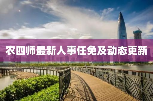 农四师最新人事任免及动态更新