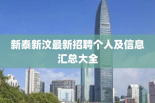 新泰新汶最新招聘个人及信息汇总大全