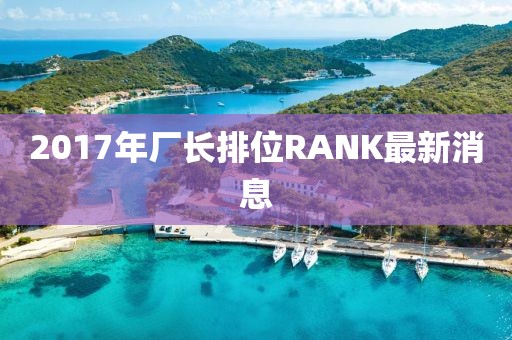 2017年厂长排位RANK最新消息