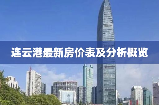 连云港最新房价表及分析概览