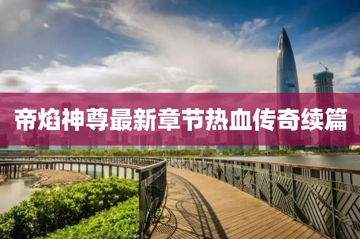 帝焰神尊最新章节热血传奇续篇