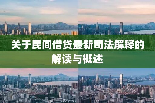 关于民间借贷最新司法解释的解读与概述