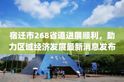 宿迁市268省道进展顺利，助力区域经济发展最新消息发布