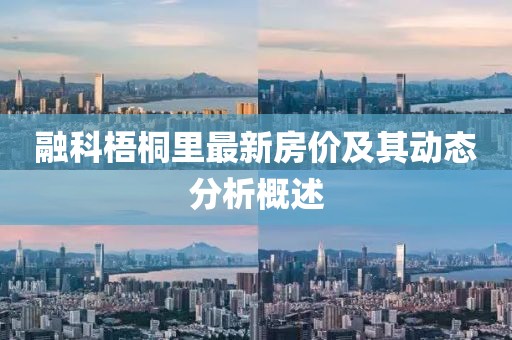 融科梧桐里最新房价及其动态分析概述