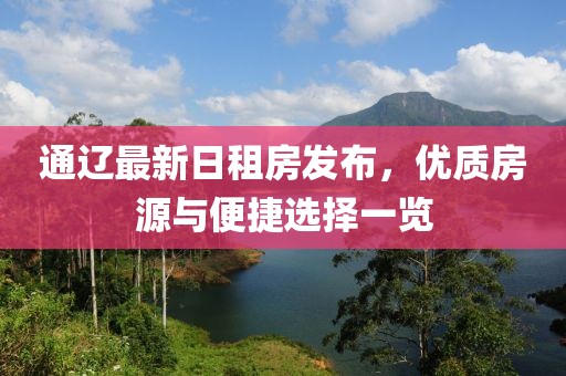 通辽最新日租房发布，优质房源与便捷选择一览