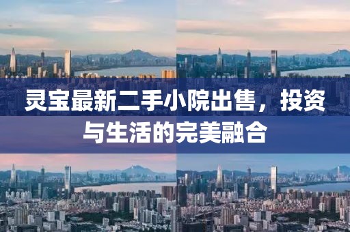 灵宝最新二手小院出售，投资与生活的完美融合