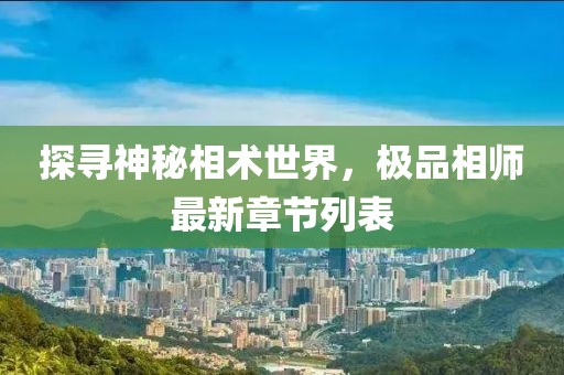 探寻神秘相术世界，极品相师最新章节列表