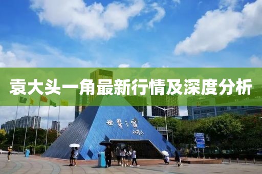 袁大头一角最新行情及深度分析