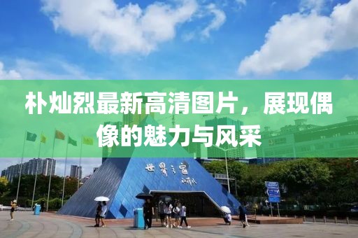 朴灿烈最新高清图片，展现偶像的魅力与风采