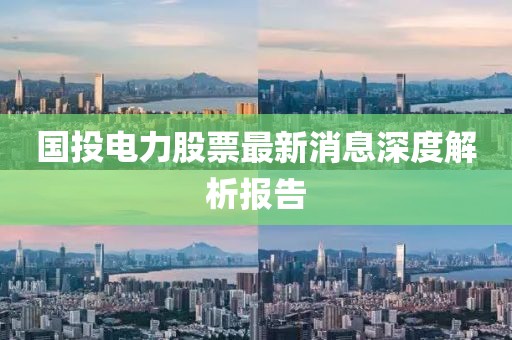 国投电力股票最新消息深度解析报告