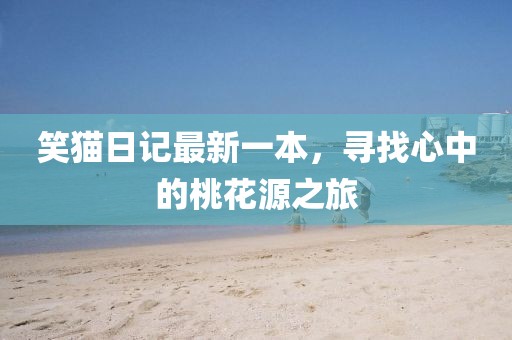 笑猫日记最新一本，寻找心中的桃花源之旅