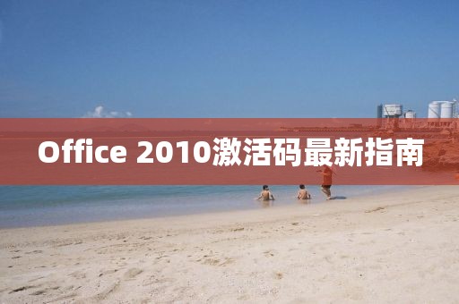 Office 2010激活码最新指南