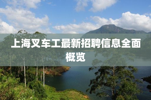 上海叉车工最新招聘信息全面概览