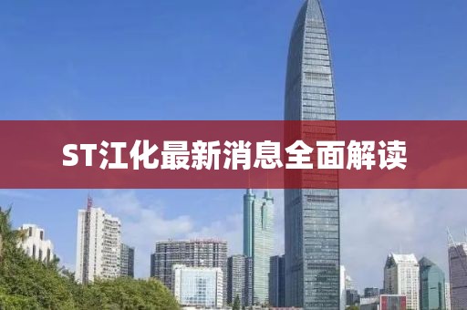 ST江化最新消息全面解读