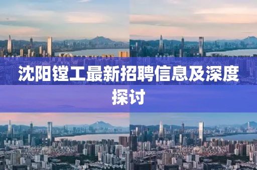 沈阳镗工最新招聘信息及深度探讨