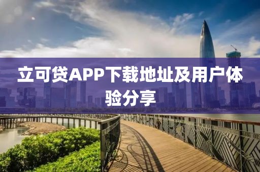 立可贷APP下载地址及用户体验分享