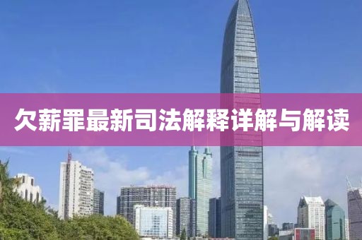 欠薪罪最新司法解释详解与解读