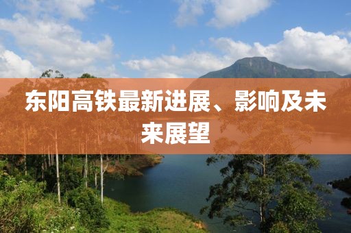 东阳高铁最新进展、影响及未来展望