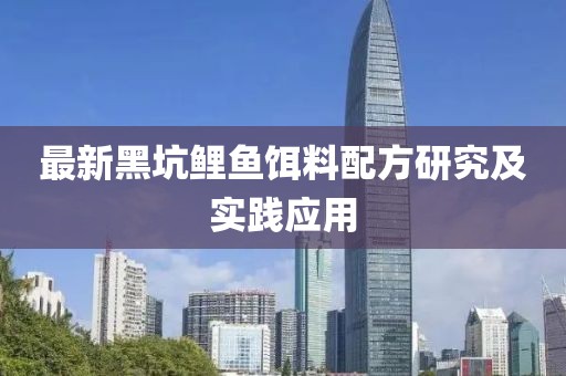 最新黑坑鲤鱼饵料配方研究及实践应用
