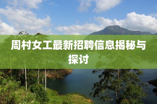 周村女工最新招聘信息揭秘与探讨