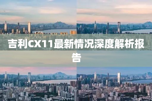 吉利CX11最新情况深度解析报告