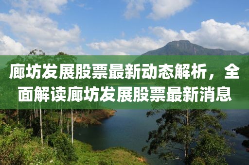 廊坊发展股票最新动态解析，全面解读廊坊发展股票最新消息