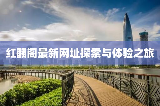 红翻阁最新网址探索与体验之旅