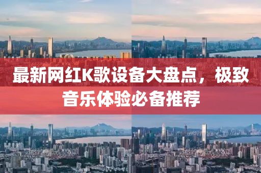 最新网红K歌设备大盘点，极致音乐体验必备推荐