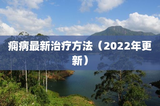 痫病最新治疗方法（2022年更新）