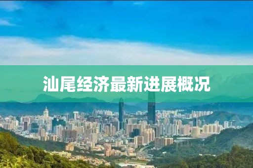 汕尾经济最新进展概况
