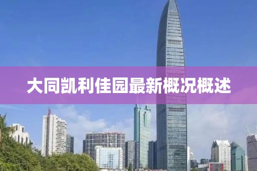 大同凯利佳园最新概况概述