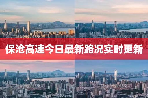 保沧高速今日最新路况实时更新