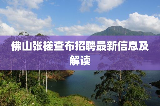 佛山张槎查布招聘最新信息及解读