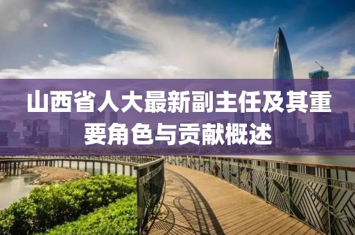 山西省人大最新副主任及其重要角色与贡献概述