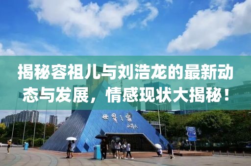 揭秘容祖儿与刘浩龙的最新动态与发展，情感现状大揭秘！