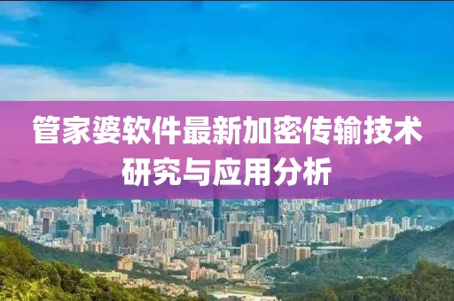 管家婆软件最新加密传输技术研究与应用分析