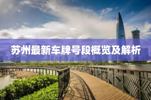 苏州最新车牌号段概览及解析